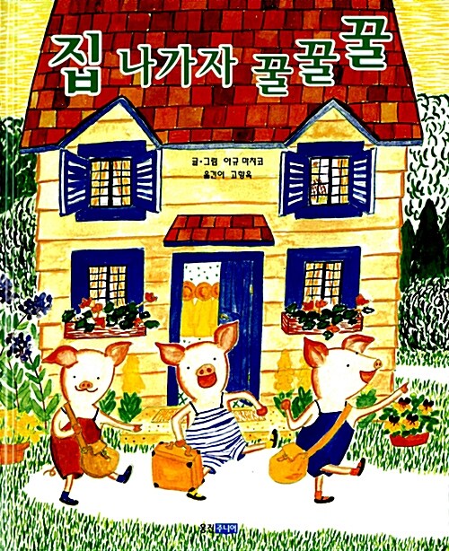집 나가자 꿀꿀꿀 표지