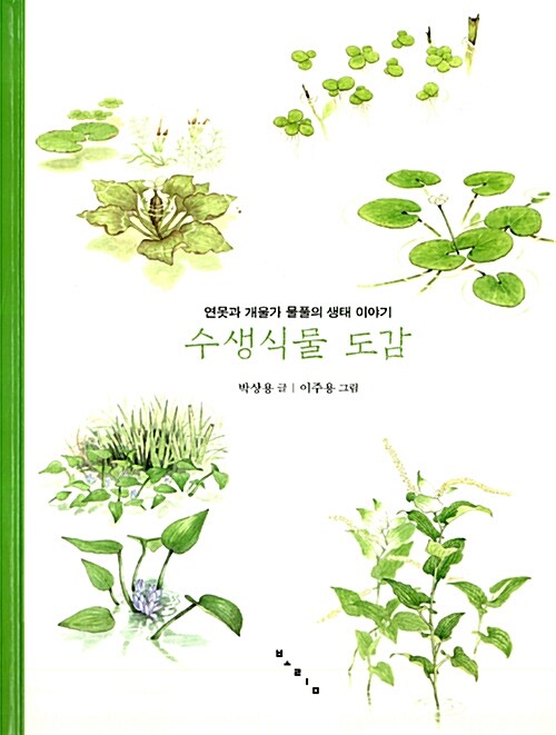 수생식물 도감  표지