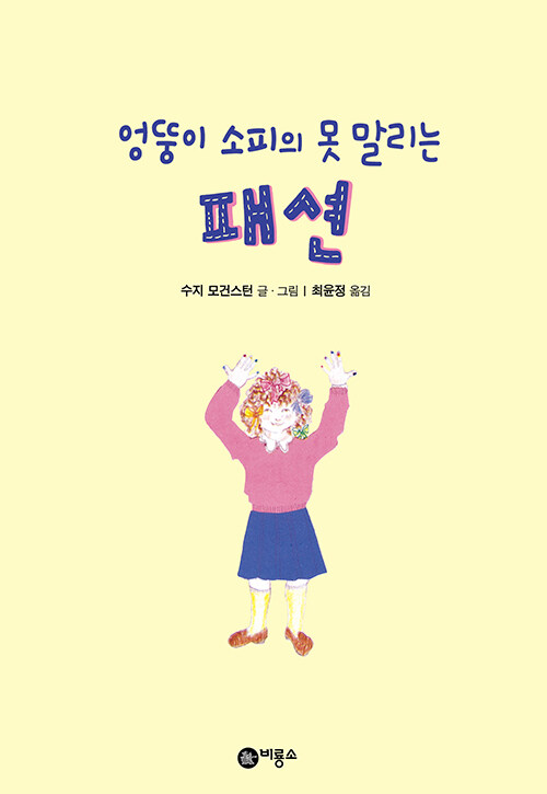 엉뚱이 소피의 못말리는 패션 표지