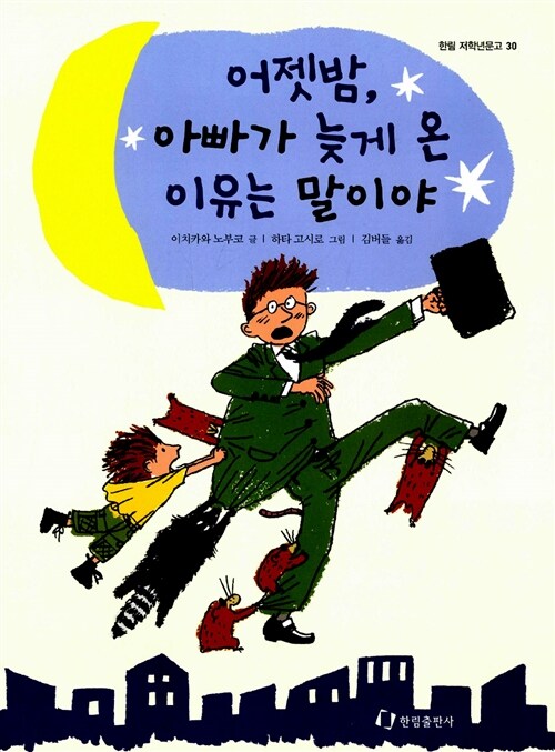 어젯밤, 아빠가 늦게 온 이유는 말이야  표지