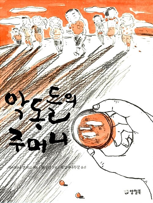 악동들의 주머니 표지