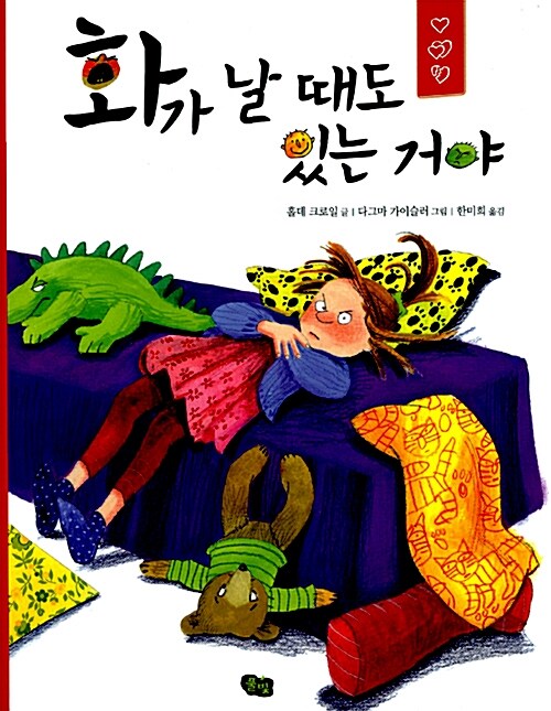 화가 날 때도 있는 거야 표지