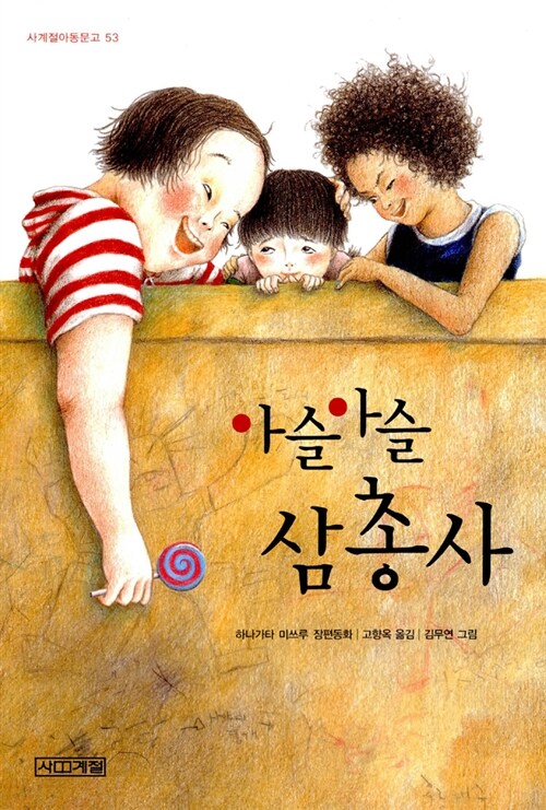 아슬아슬 삼총사 표지