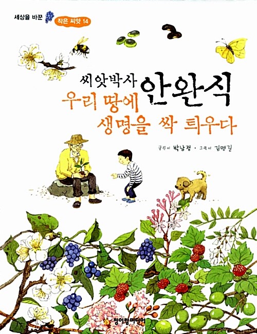 씨앗박사 안완식 우리 땅에 생명을 싹 틔우다 표지