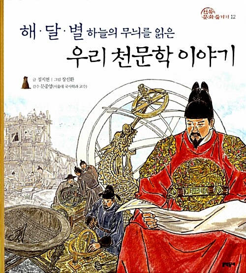 (해·달·별 하늘의 무늬를 읽은) 우리 천문학 이야기 표지