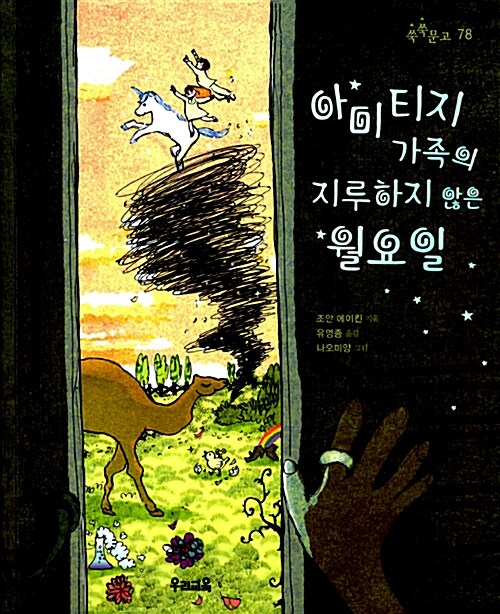 아미티지 가족의 지루하지 않은 월요일 표지