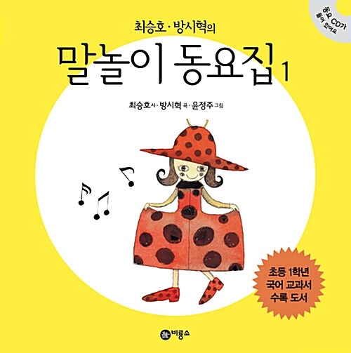(최승호·방시혁의) 말놀이 동요집 표지