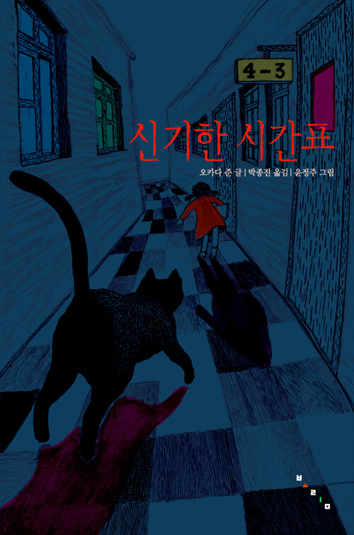 신기한 시간표 표지