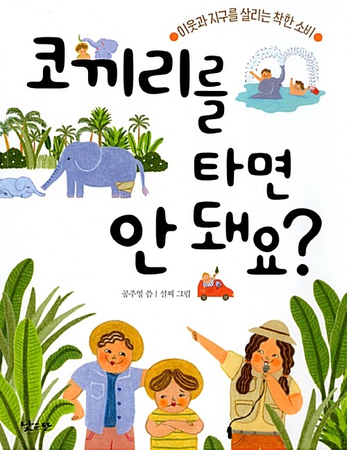 코끼리를 타면 안 돼요? 표지