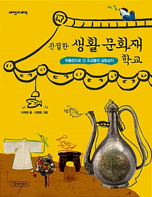 (친절한) 생활 문화재 학교  표지