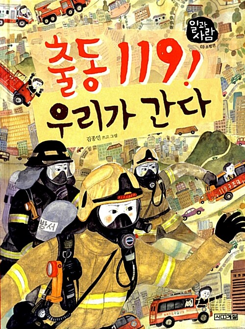 출동 119! 우리가 간다 표지