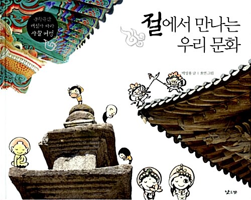 절에서 만나는 우리 문화 표지