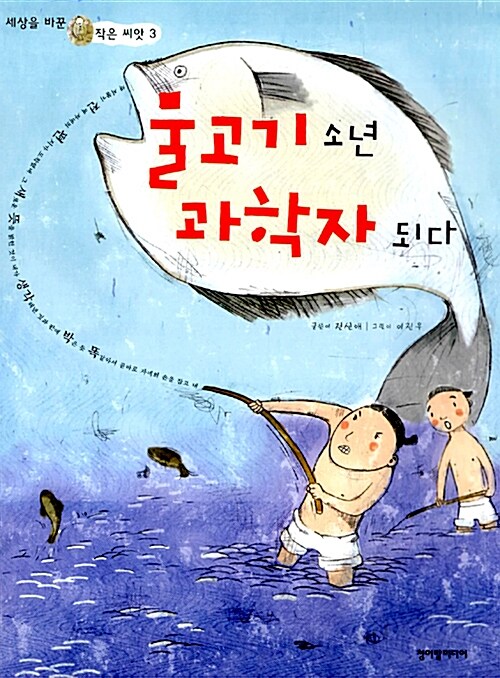 물고기 소년 과학자 되다 표지