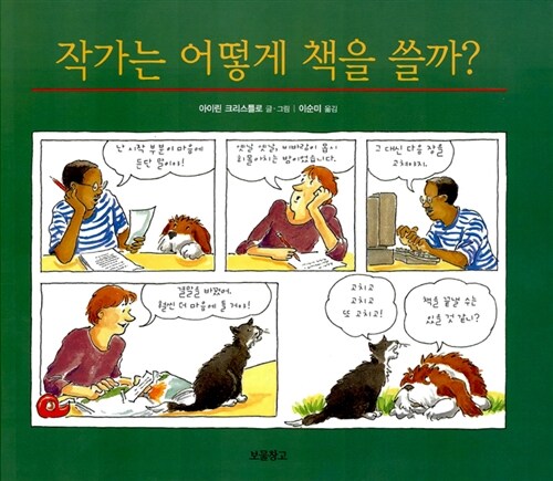 작가는 어떻게 책을 쓸까? 표지