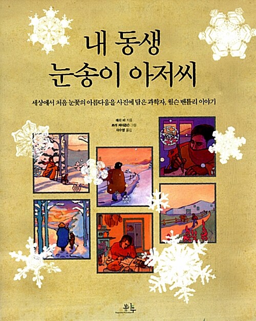 내 동생 눈송이 아저씨  표지