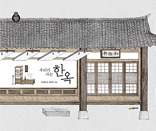 (우리가 사는) 한옥 표지