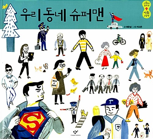 우리 동네 슈퍼맨 표지