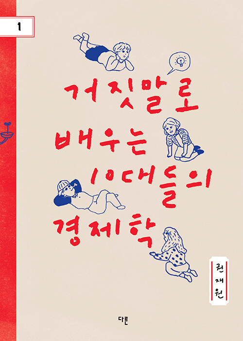 거짓말로 배우는 10대들의 경제학 표지