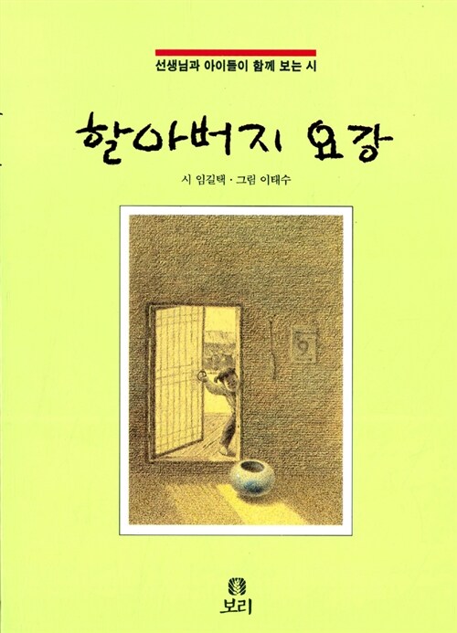 할아버지 요강 표지