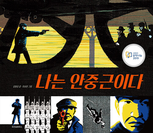 나는 안중근이다 표지