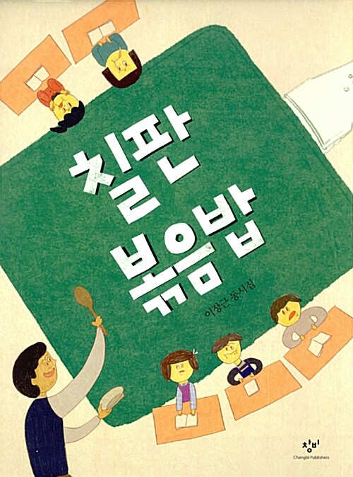 칠판 볶음밥  표지