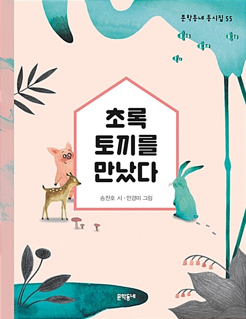 초록 토끼를 만났다 표지
