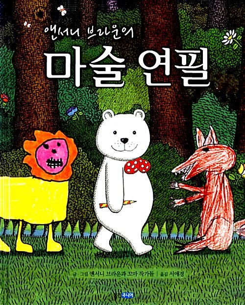 앤서니 브라운의 마술 연필 표지