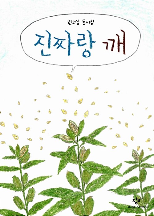 진짜랑 깨  표지