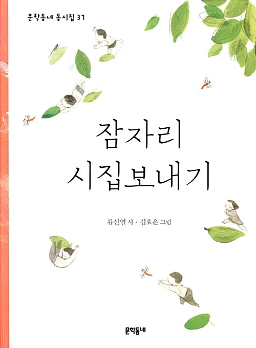 잠자리 시집보내기 표지