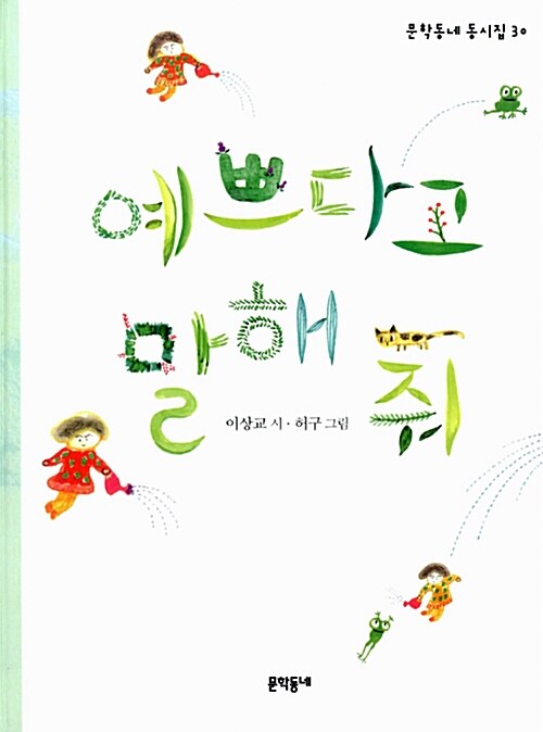 예쁘다고 말해 줘 표지