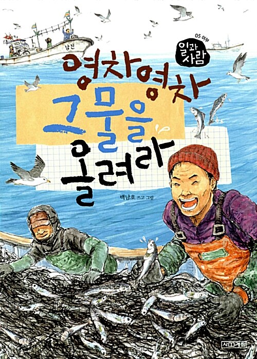 영차영차 그물을 올려라! 표지