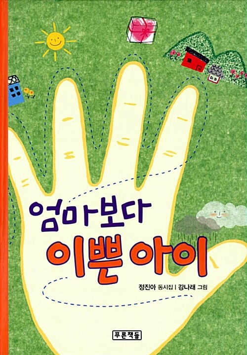 엄마보다 이쁜 아이 표지