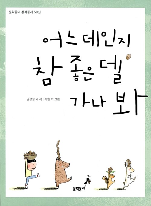 어느 데인지 참 좋은 델 가나 봐 표지