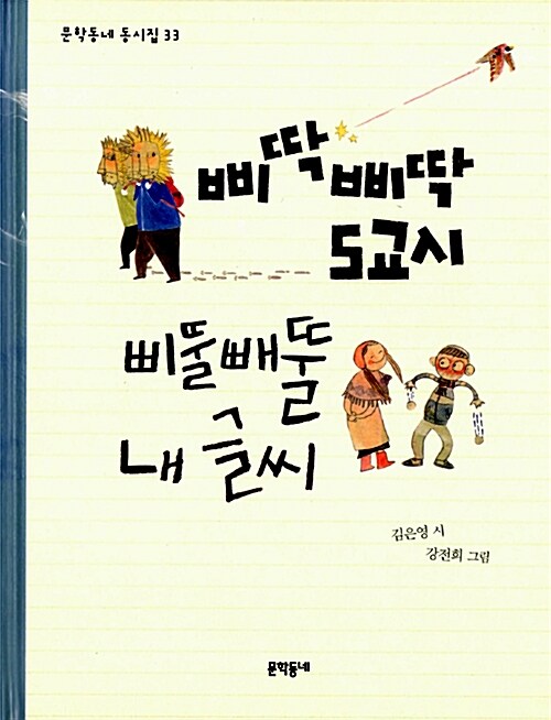 삐딱삐딱 5교시 삐뚤빼뚤 내 글씨 표지