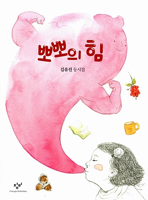 뽀뽀의 힘  표지