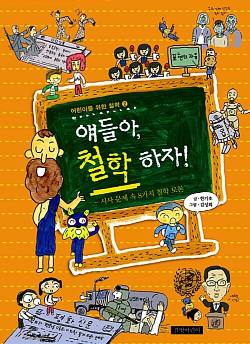 얘들아, 철학 하자!  표지
