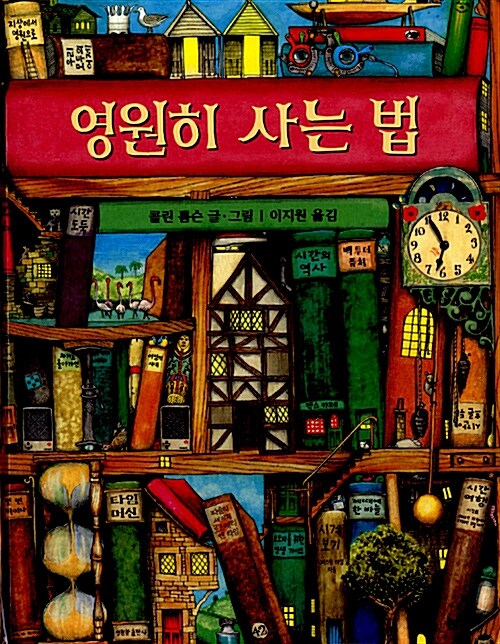 영원히 사는 법  표지