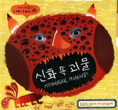 신화 속 괴물 표지