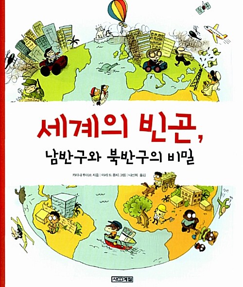 세계의 빈곤, 남반구와 북반구의 비밀  표지