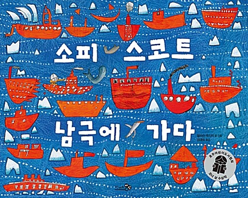소피 스코트 남극에 가다 표지
