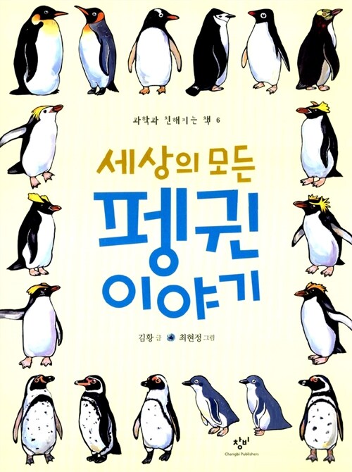 (세상의 모든) 펭귄 이야기  표지