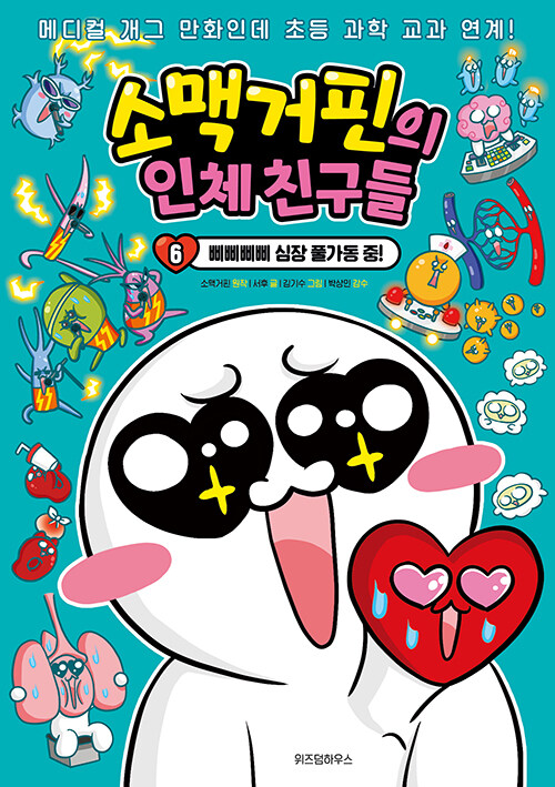 소맥거핀의 인체 친구들 표지