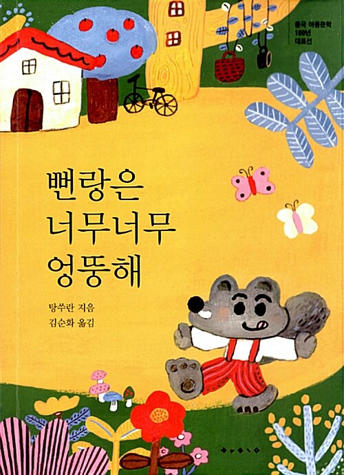 뻔랑은 너무너무 엉뚱해 표지