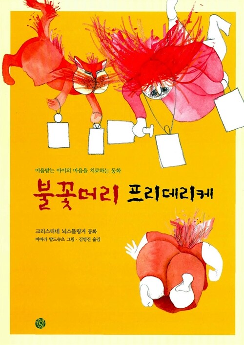불꽃머리 프리데리케 : 크리스티네 뇌스틀링거 동화 표지