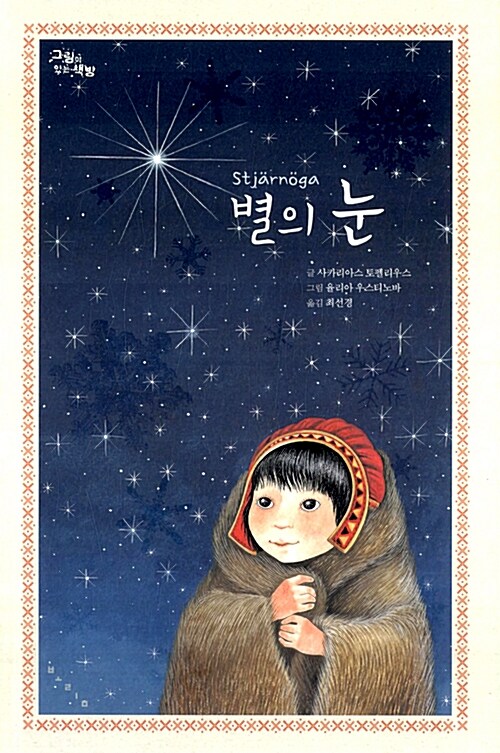 별의 눈 표지