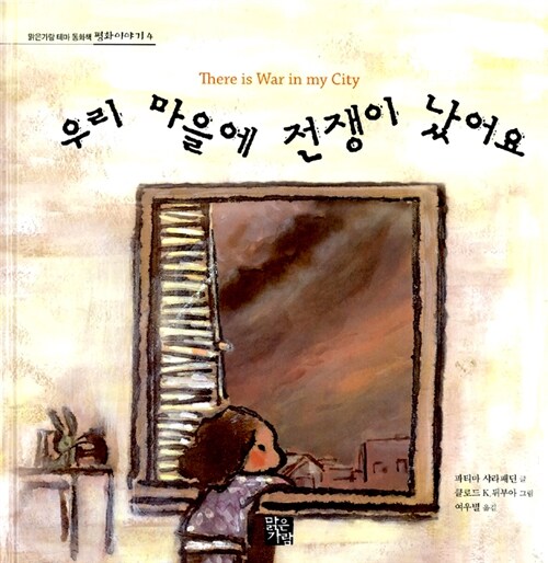 우리 마을에 전쟁이 났어요  표지