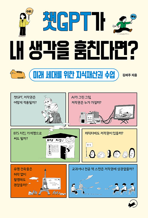 챗GPT가 내 생각을 훔친다면? 표지