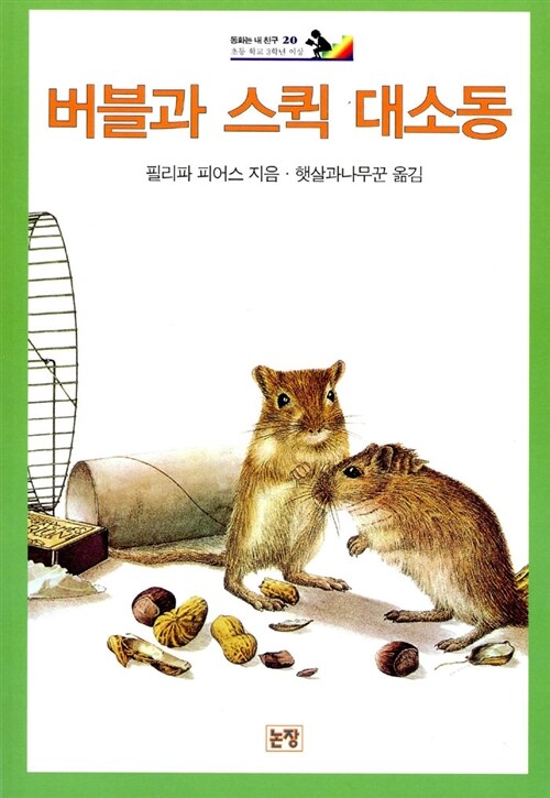 버블과 스퀵 대소동 표지