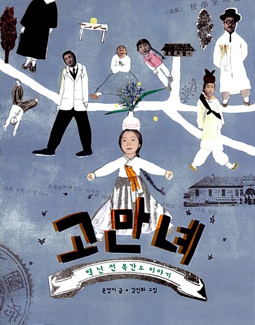 고만녜-백 년 전 북간도 이야기 표지