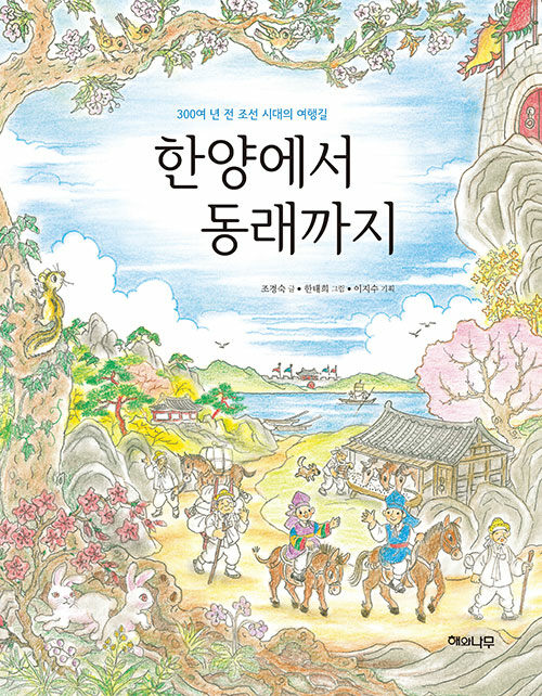 한양에서 동래까지 표지